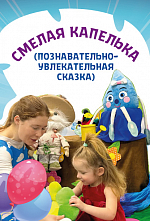 Смелая Капелька Смелая Капелька