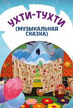 Ухти-Тухти Ухти-Тухти