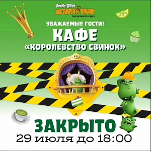 Кафе будет закрыто 29 июля до 18:00