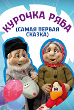 Курочка Ряба Курочка Ряба