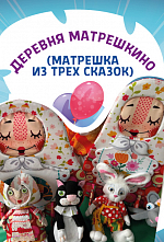 Деревня Матрешкино Деревня Матрешкино